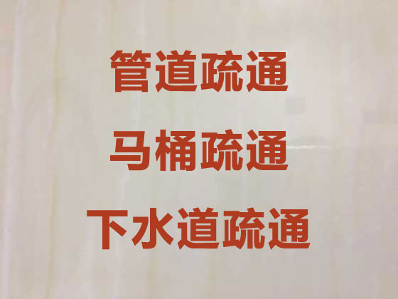 广安马桶疏通服务-管道疏通